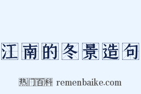 江南的冬景造句是什么意思的图片